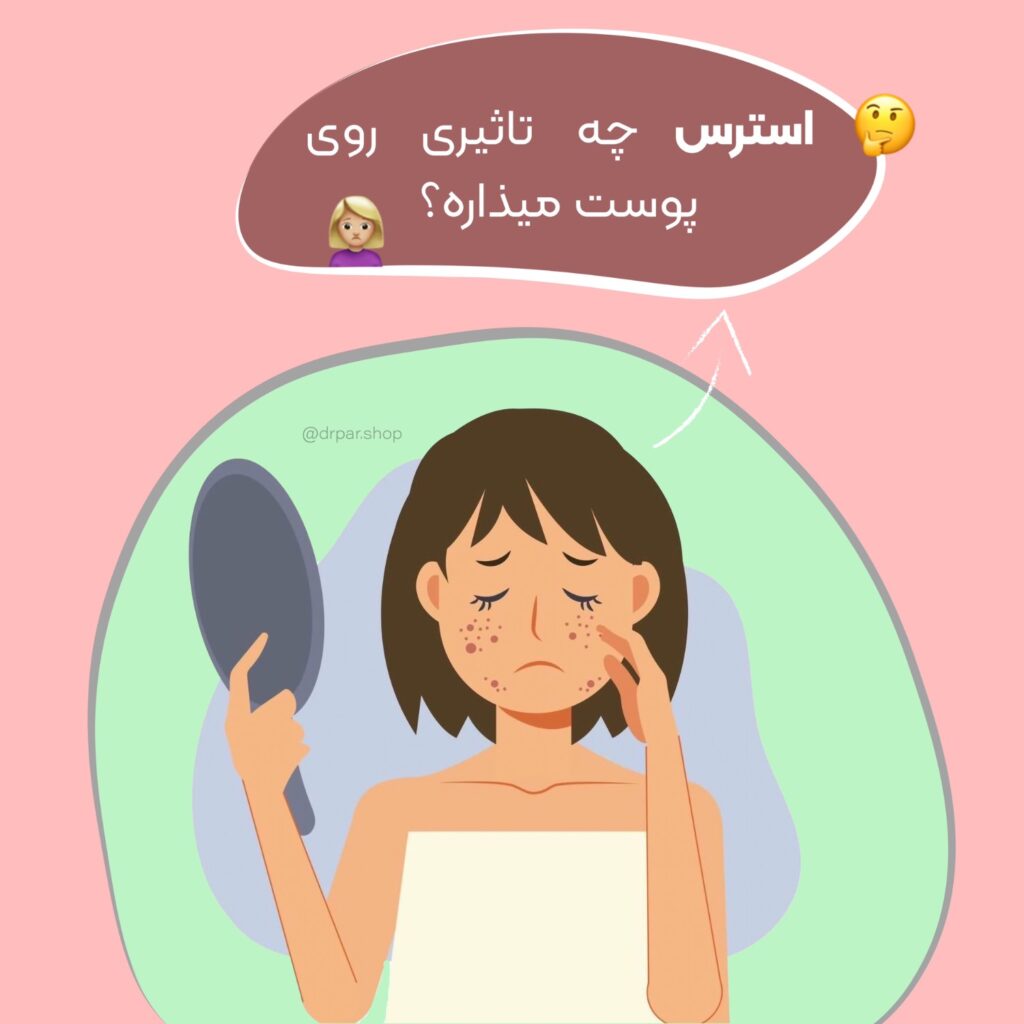 استرس چه تاثیری روی پوست می‌گذارد؟