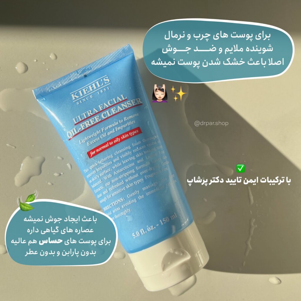 راز پوستی شاداب و بی‌نقص: بررسی علمی فوم شستشوی صورت Ultra Facial Oil-Free Cleanser (شوینده صورت بدون چربی اولترا فیشیال) از کیلز