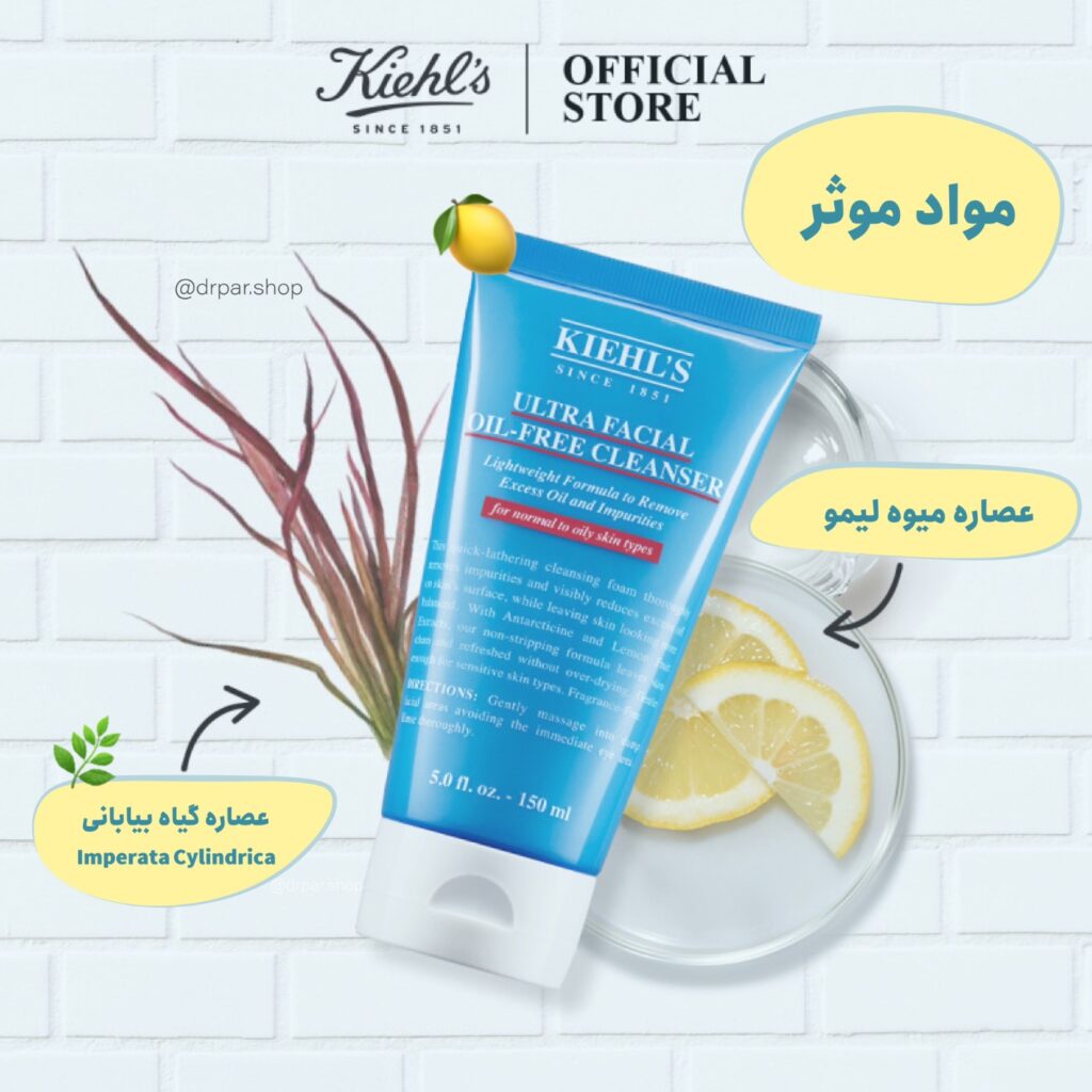 راز پوستی شاداب و بی‌نقص: بررسی علمی فوم شستشوی صورت Ultra Facial Oil-Free Cleanser (شوینده صورت بدون چربی اولترا فیشیال) از کیلز