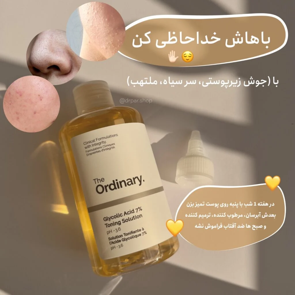 طلای همه کاره در مراقبت پوست و مو و بدن: بررسی علمی تونر گلیکولیک اسید اوردینری