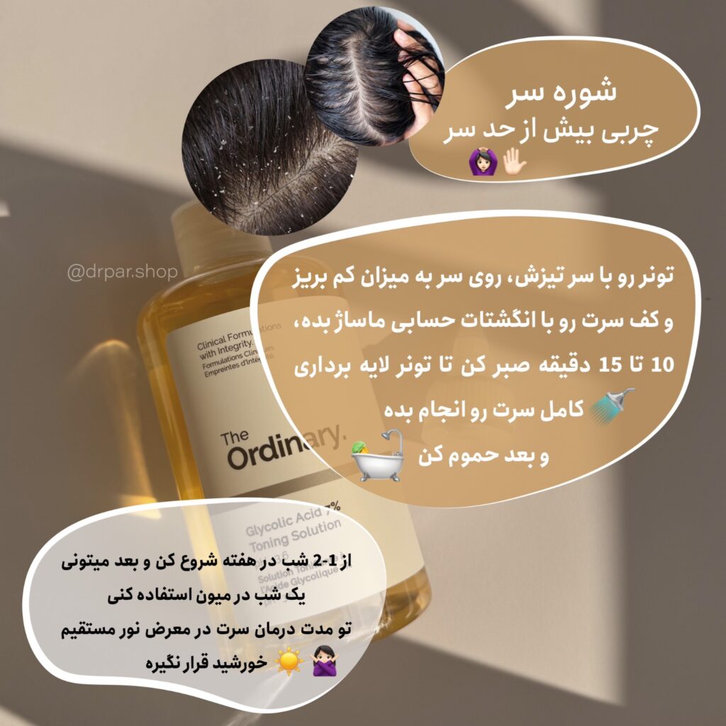 طلای همه کاره در مراقبت پوست و مو و بدن: بررسی علمی تونر گلیکولیک اسید اوردینری