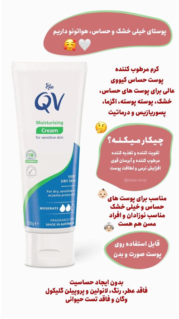 کرم مرطوب‌کننده کیووی QV Moisturising cream