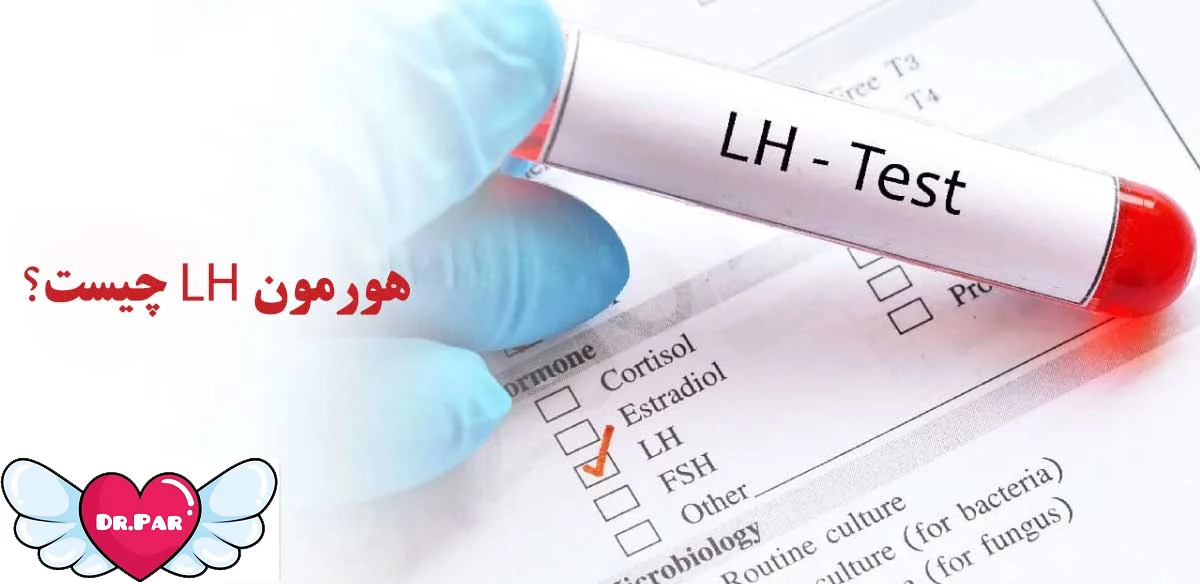 هورمون LH: رازهای باروری و سلامت هورمونی که باید بشناسی!