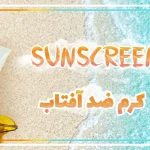 کرم ضد آفتاب