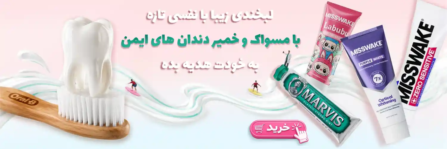 فروش مراقبت از دندان