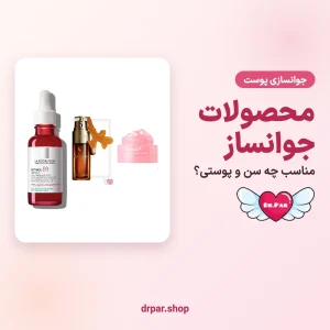 راهنمای محصولات جوانساز