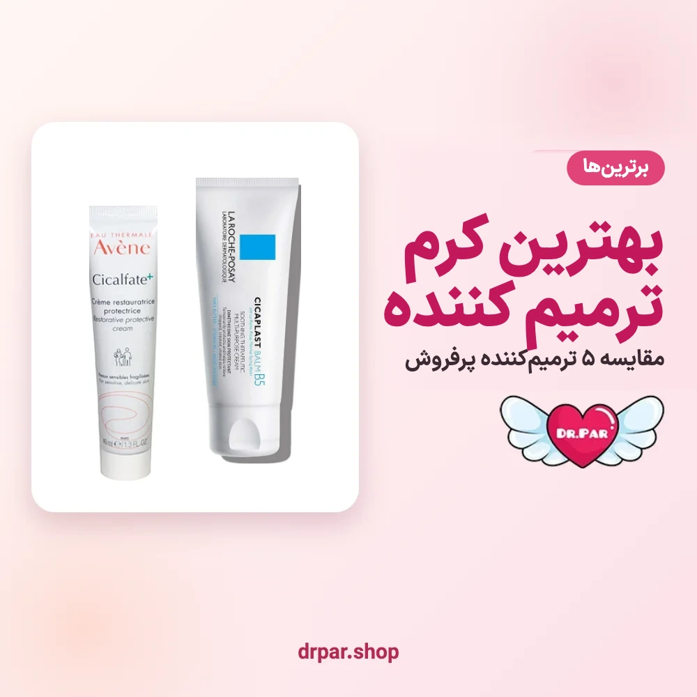 بهترین کرم ترمیم کننده