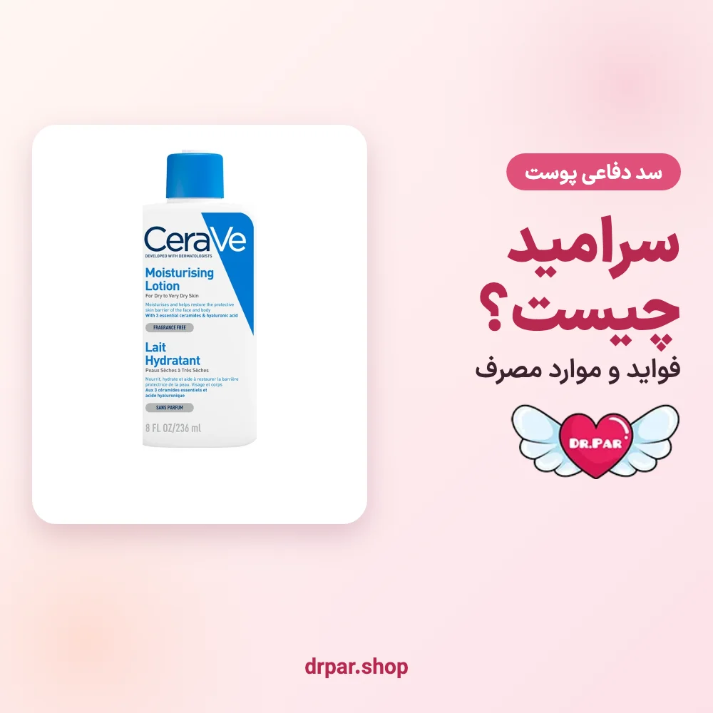 سرامید و سد دفاعی پوست