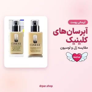 مقایسه آبرسان و مرطوب کننده‌های کلینیک