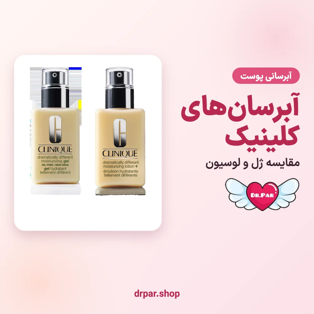 مقایسه آبرسان و مرطوب کننده‌های کلینیک