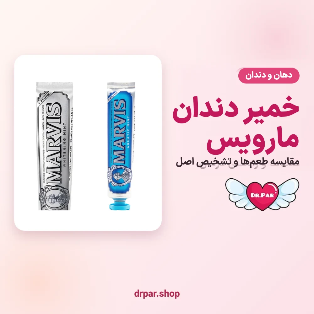 خمیر دندان مارویس