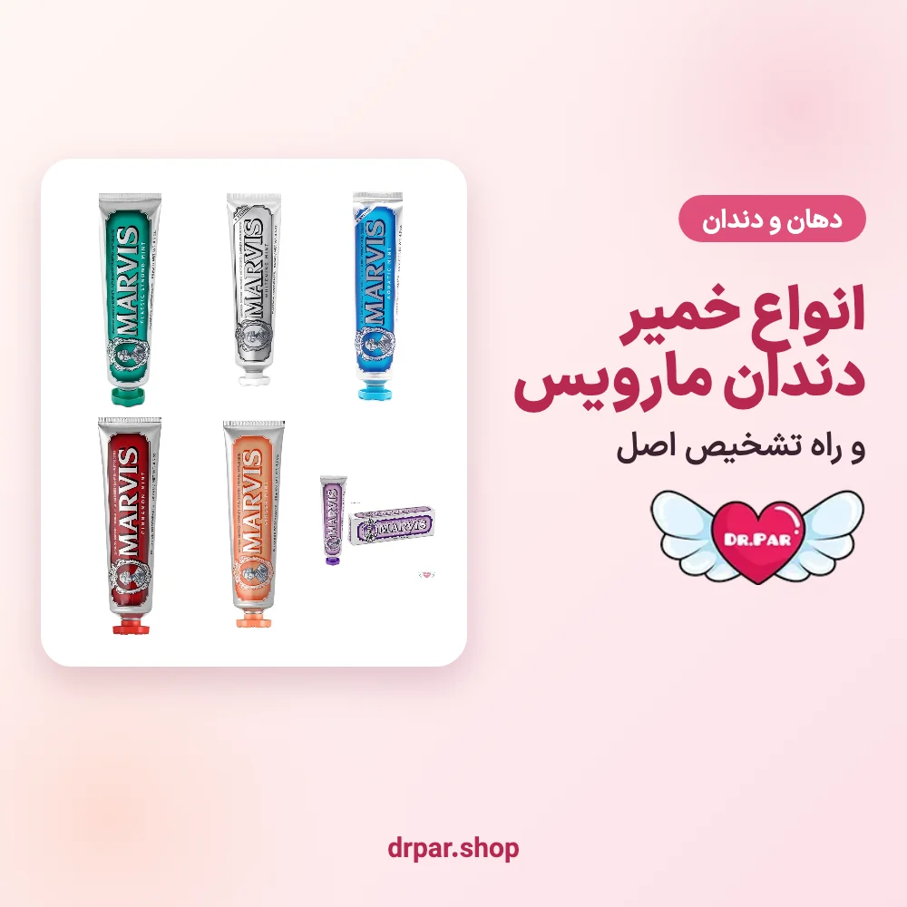 انواع خمیر دندان مارویس
