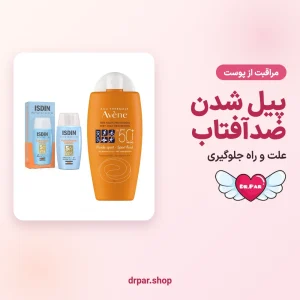 پیل شدن ضد آفتاب؛ علت و راه جلوگیری